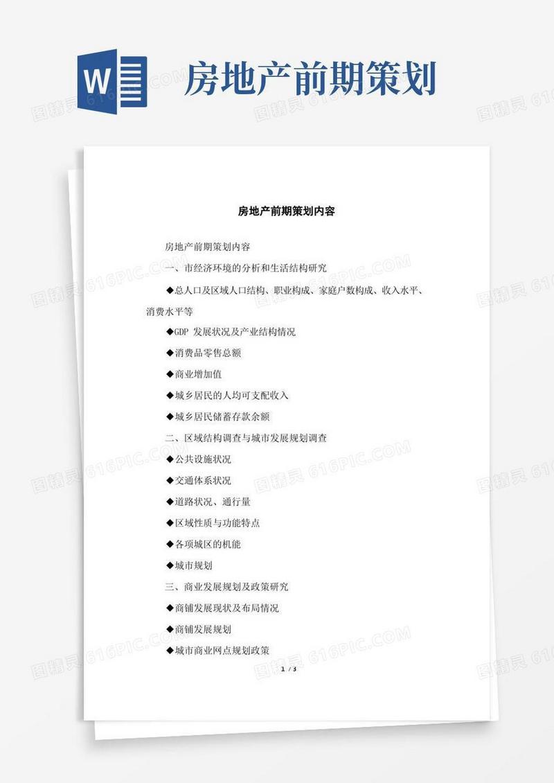 房地产前期策划内容