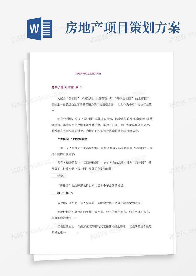 房地产策划方案范文六篇