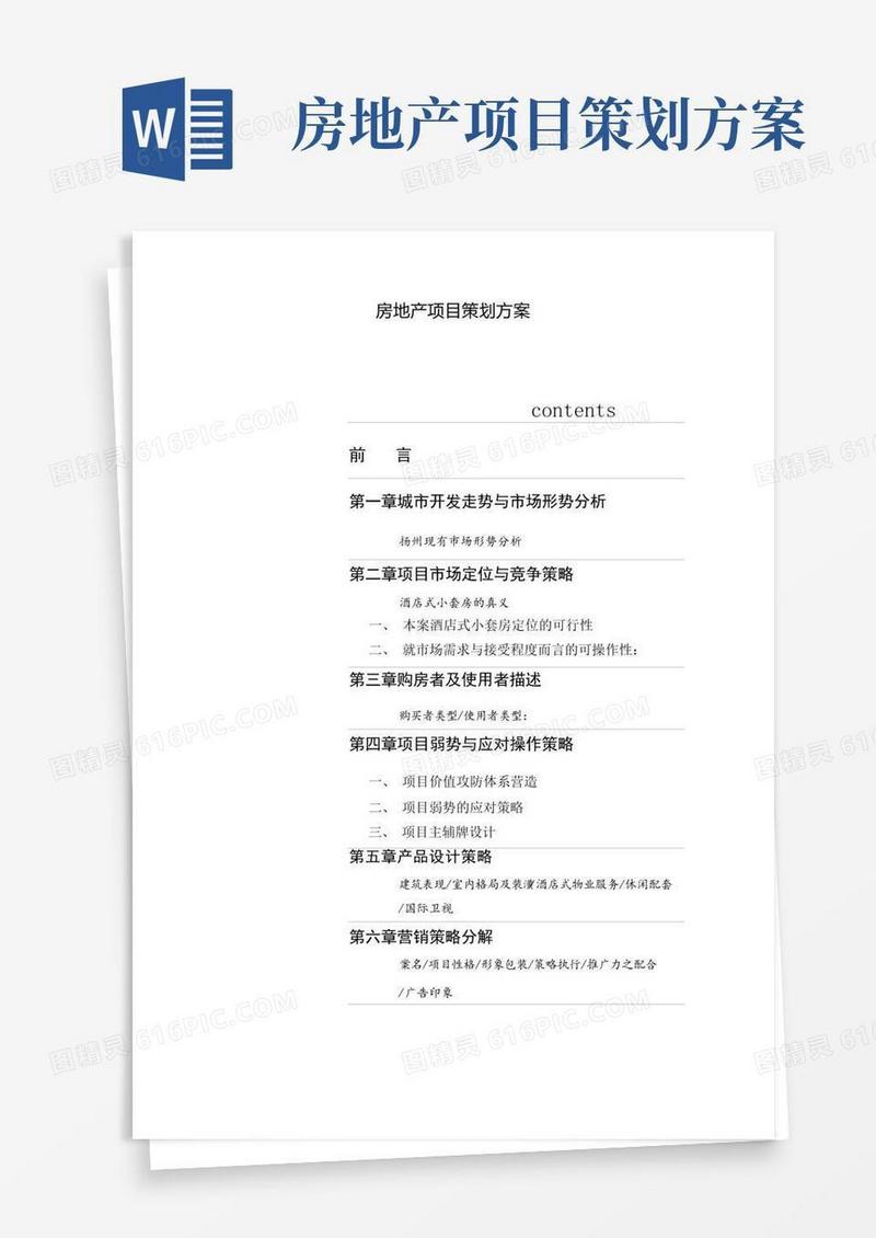 房地产项目策划方案
