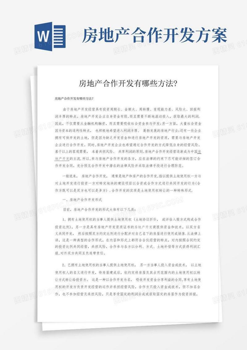 房地产合作开发方式