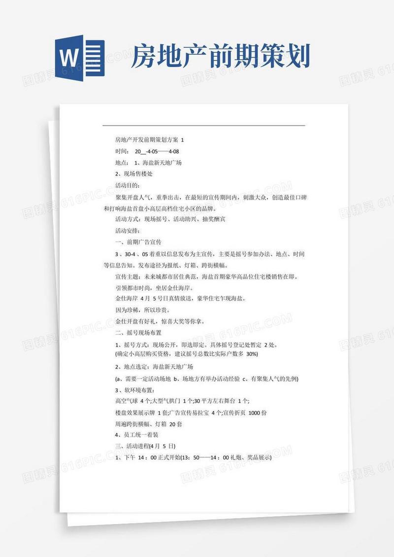 房地产开发前期策划方案