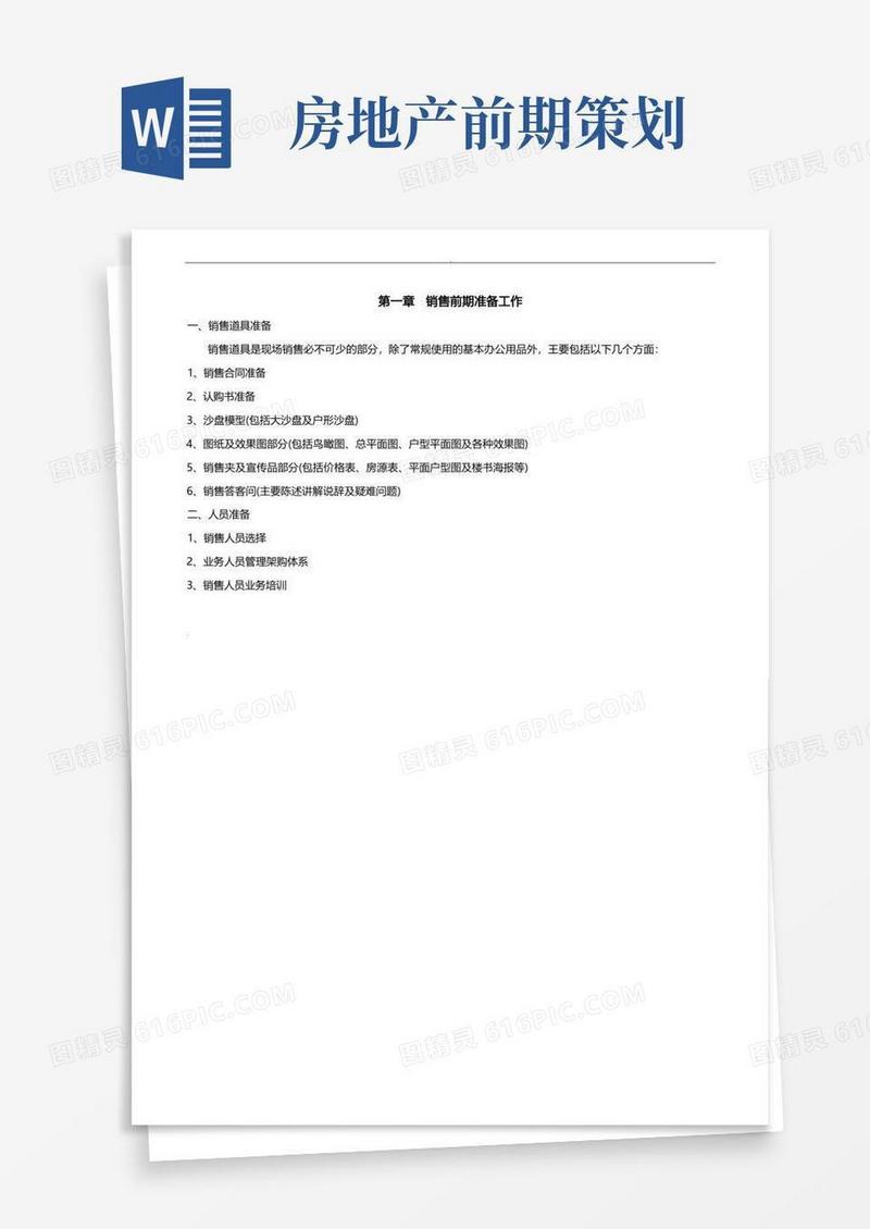 房地产销售前期准备方案