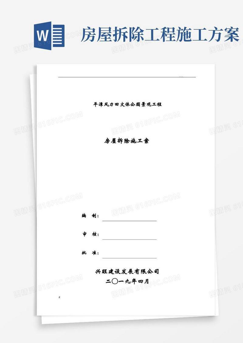 房屋拆除施工组织设计方案