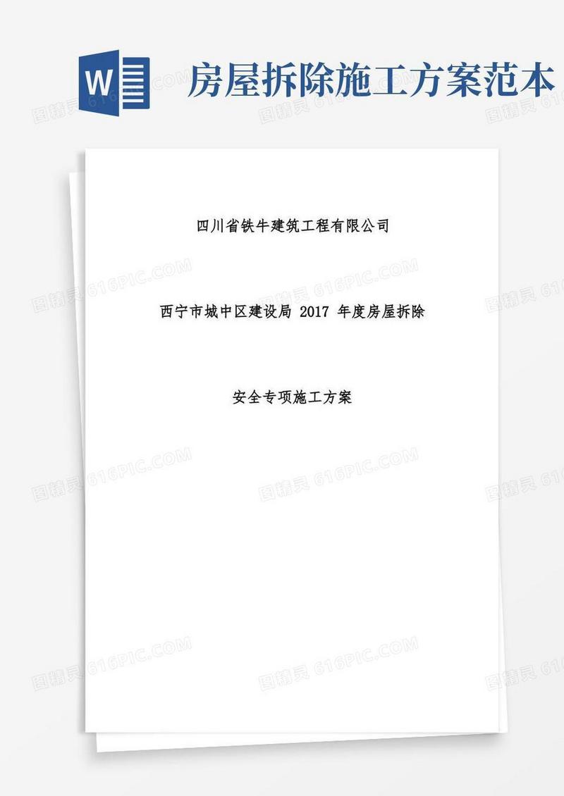 房屋拆除安全专项施工方案【范本模板】