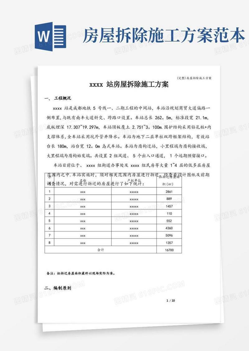 (完整)房屋拆除施工方案
