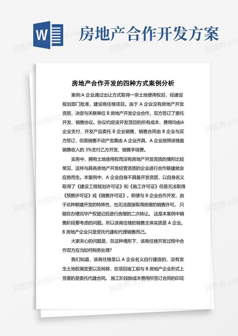 房地产合作开发的四种方式案例分析