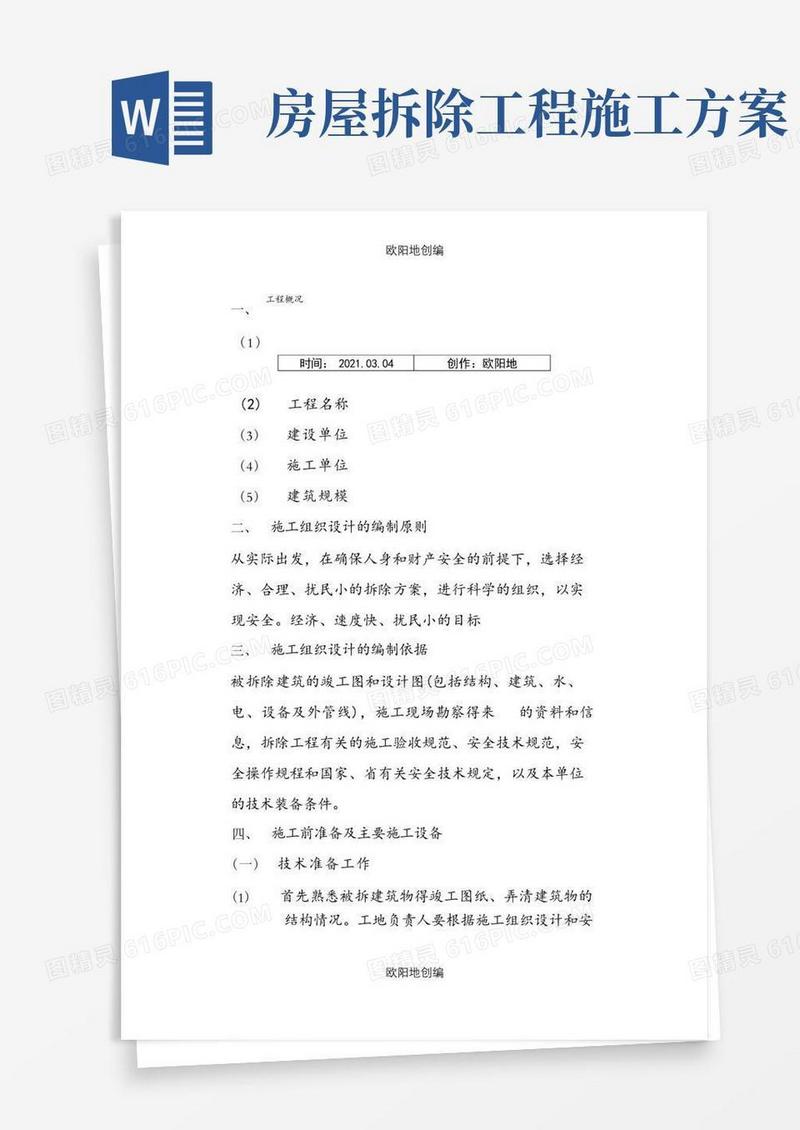 房屋拆除工程施工组织设计