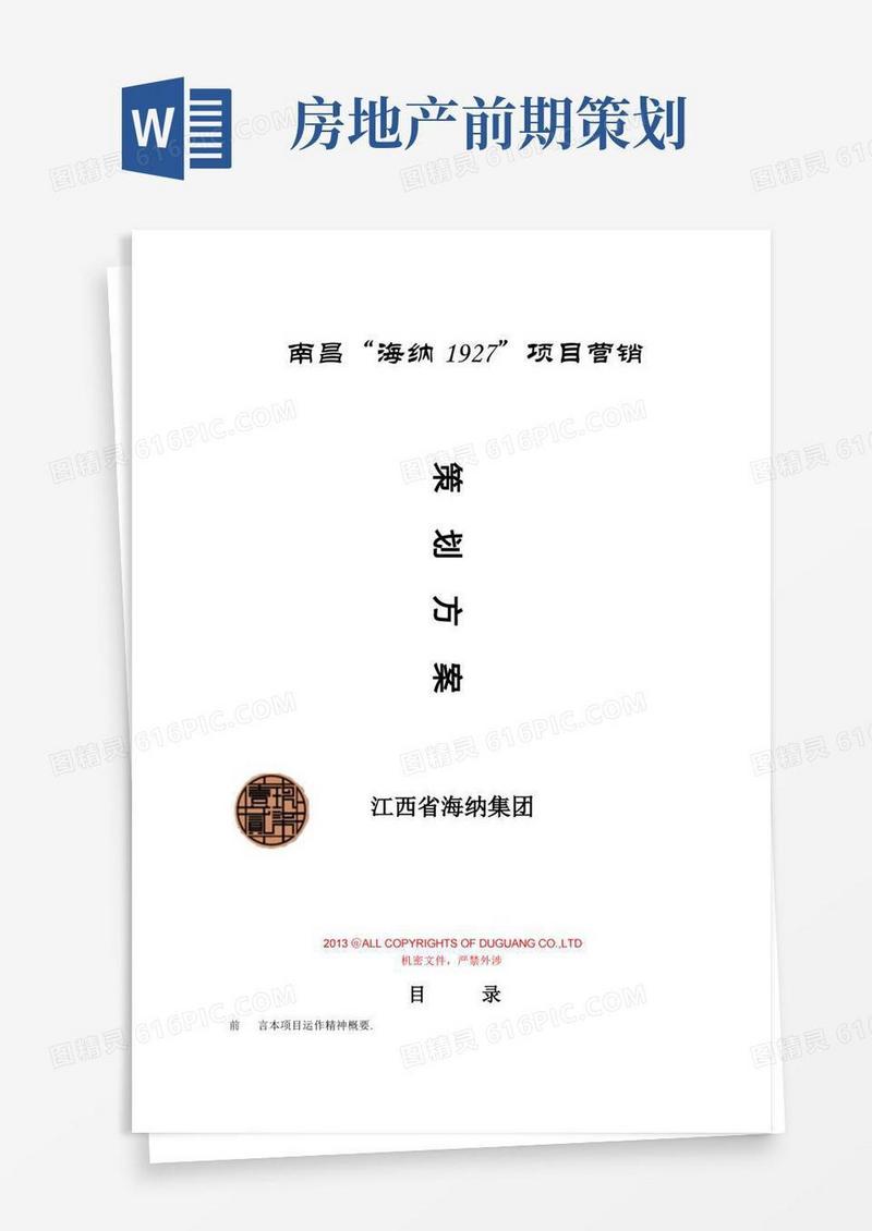 房地产前期策划案海纳
