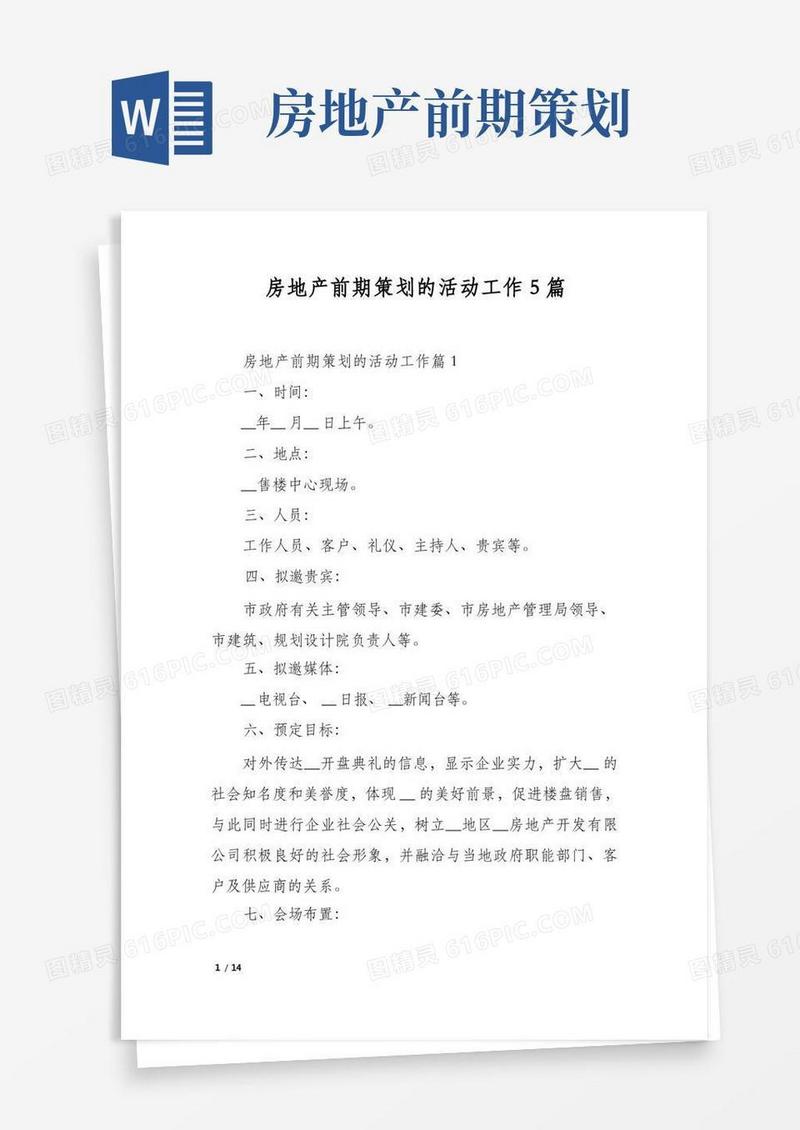 房地产前期策划的活动工作5篇