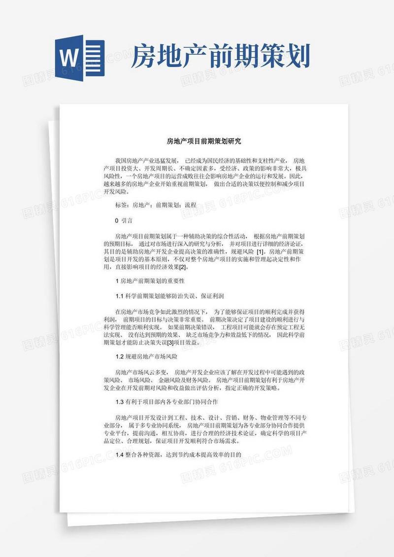 房地产项目前期策划研究
