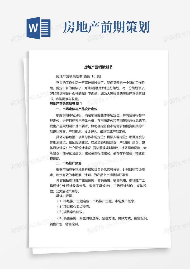 房地产营销策划书（通用10篇）