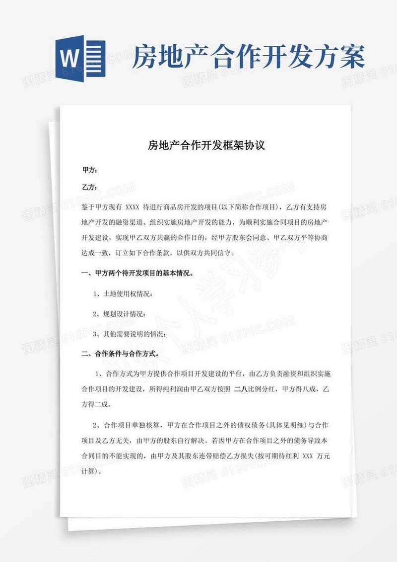 房地产合作开发框架协议