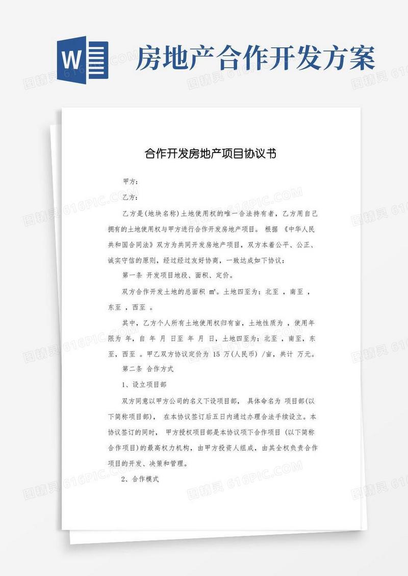 合作开发房地产项目协议书