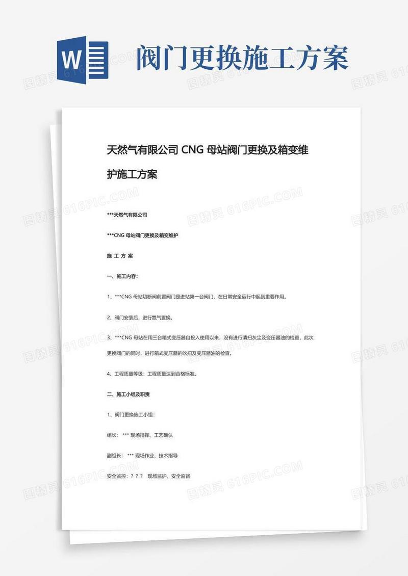 天然气有限公司CNG母站阀门更换及箱变维护施工方案