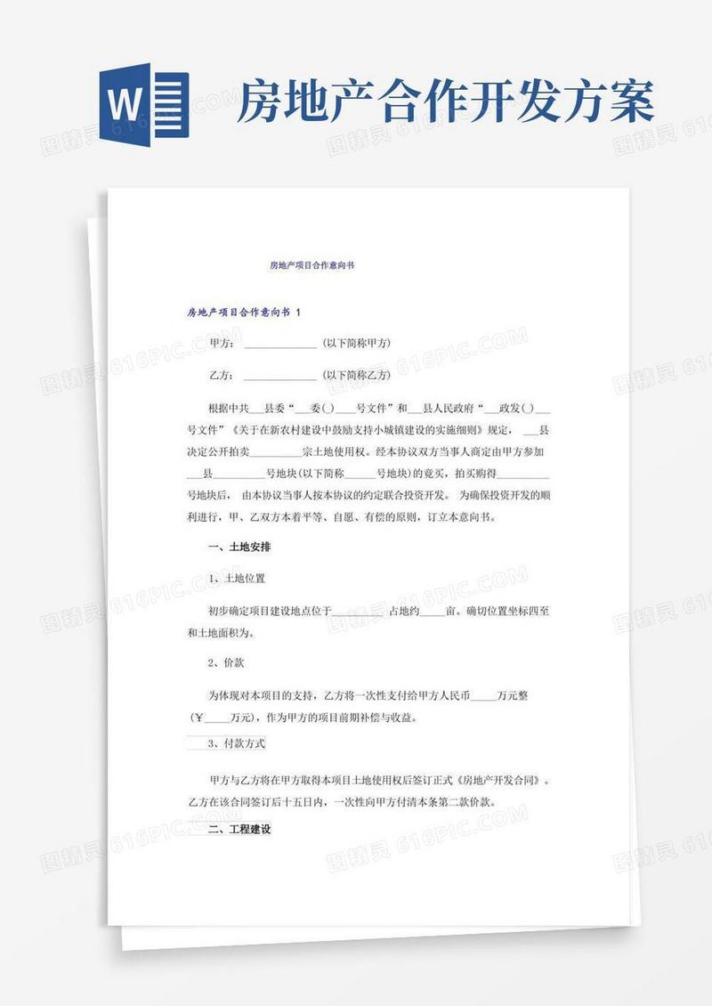 房地产项目合作意向书