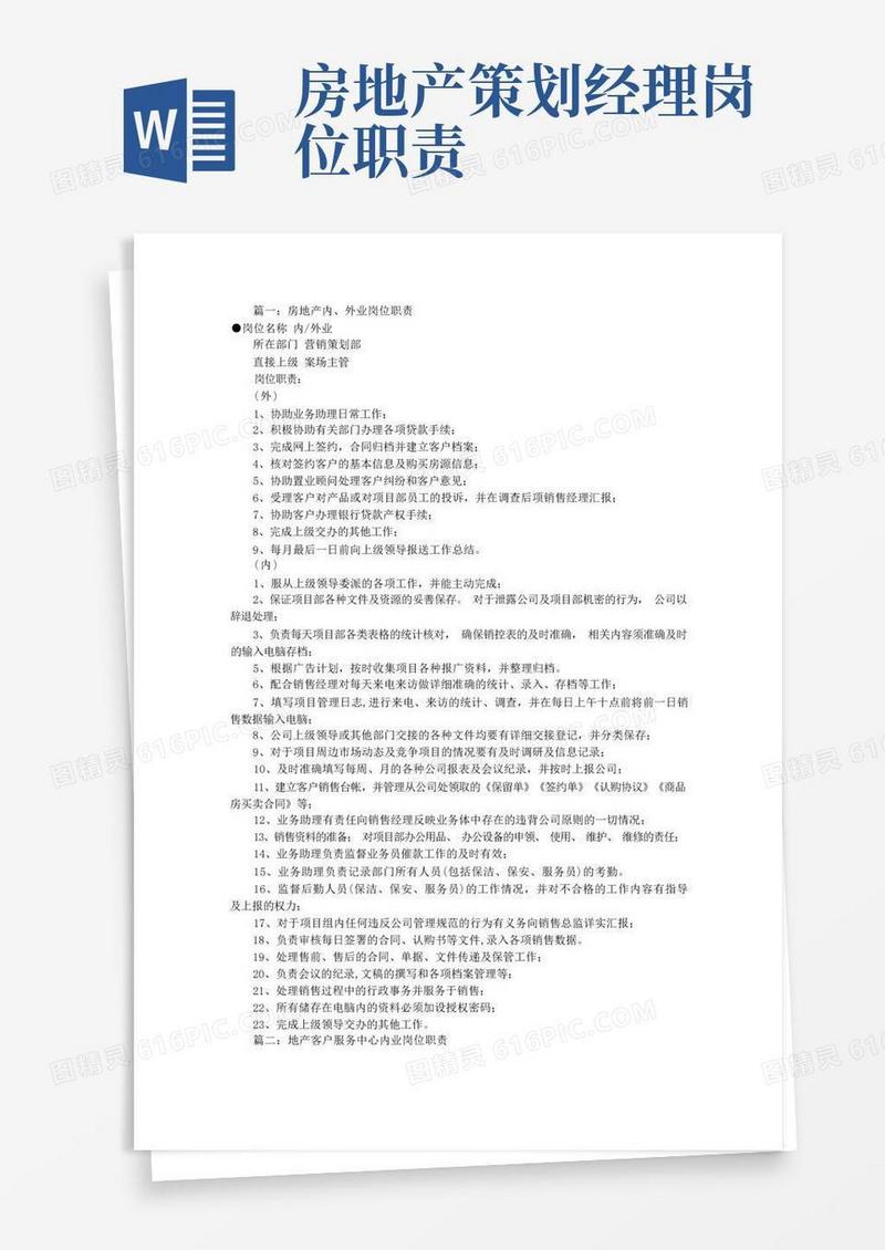 房地产内业岗位职责(共8篇)