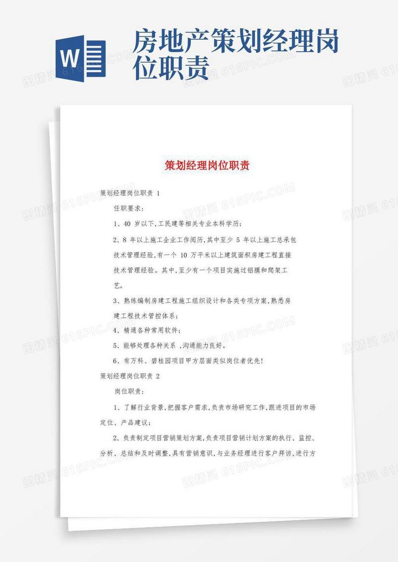 策划经理岗位职责