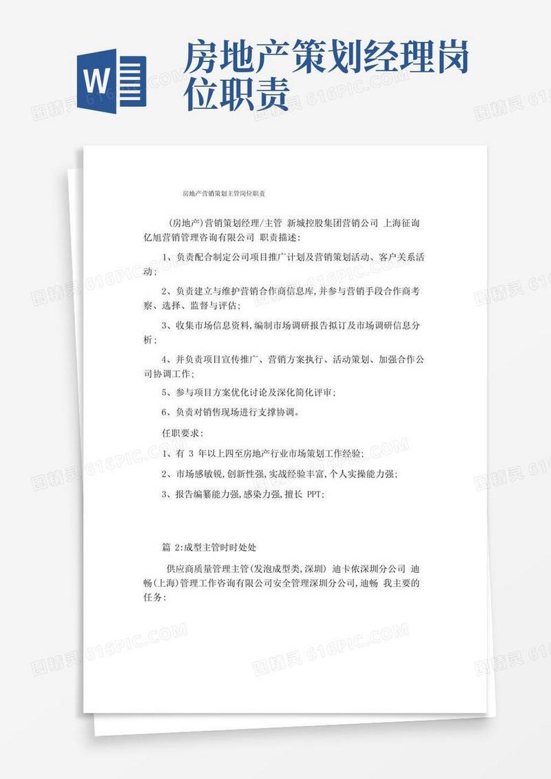 房地产营销策划主管岗位职责
