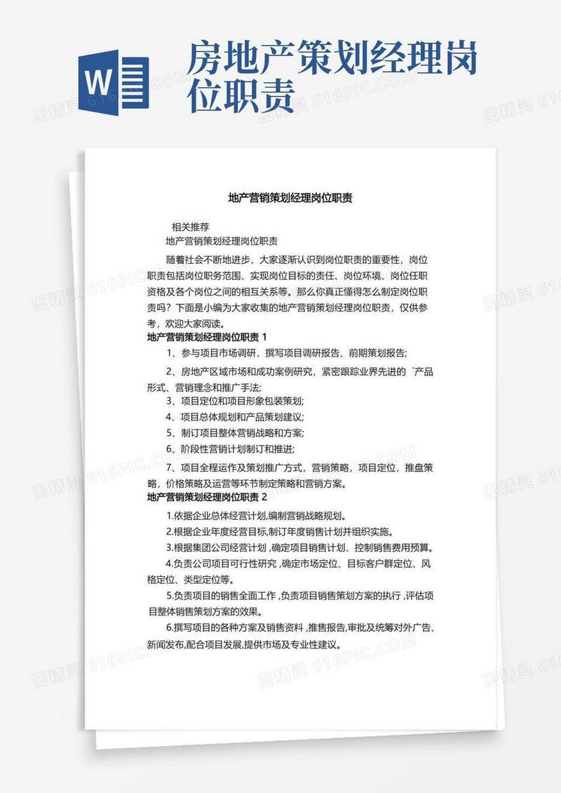 地产营销策划经理岗位职责