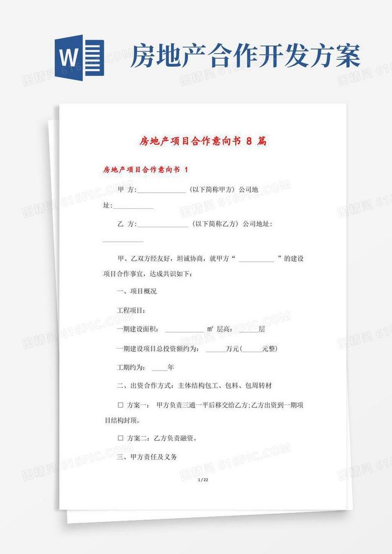 房地产项目合作意向书8篇