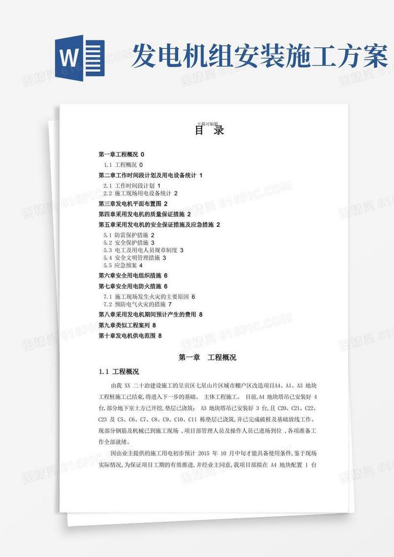 发电机专项施工方案