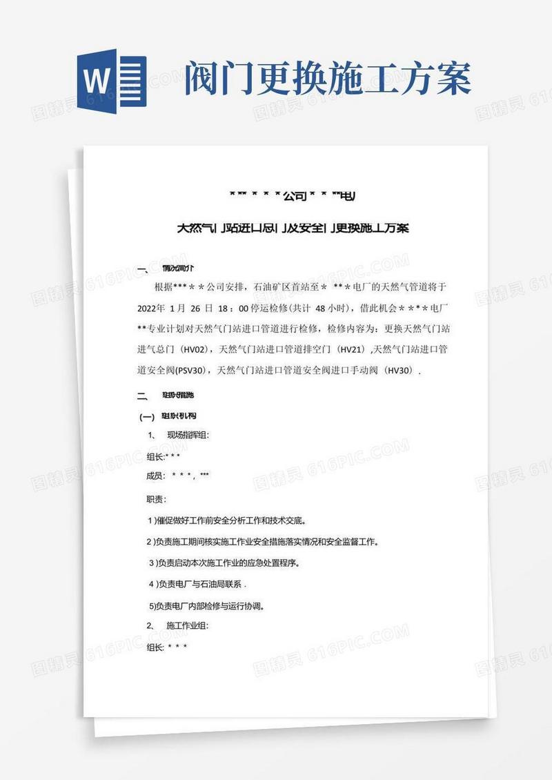 【施工方案】天然气阀门更换施工方案