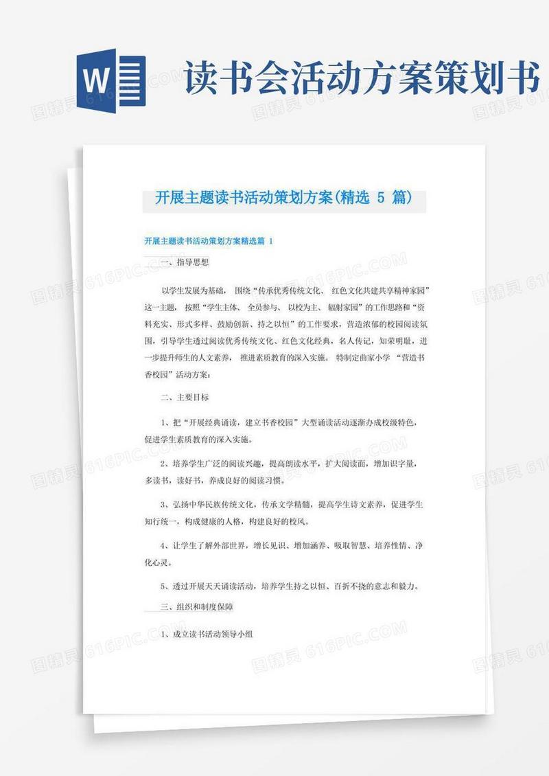 开展主题读书活动策划方案(精选5篇)