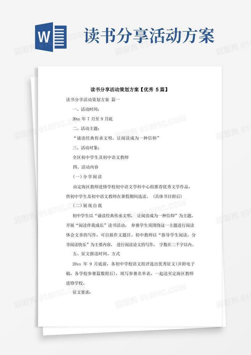 读书分享活动策划方案【优秀5篇】
