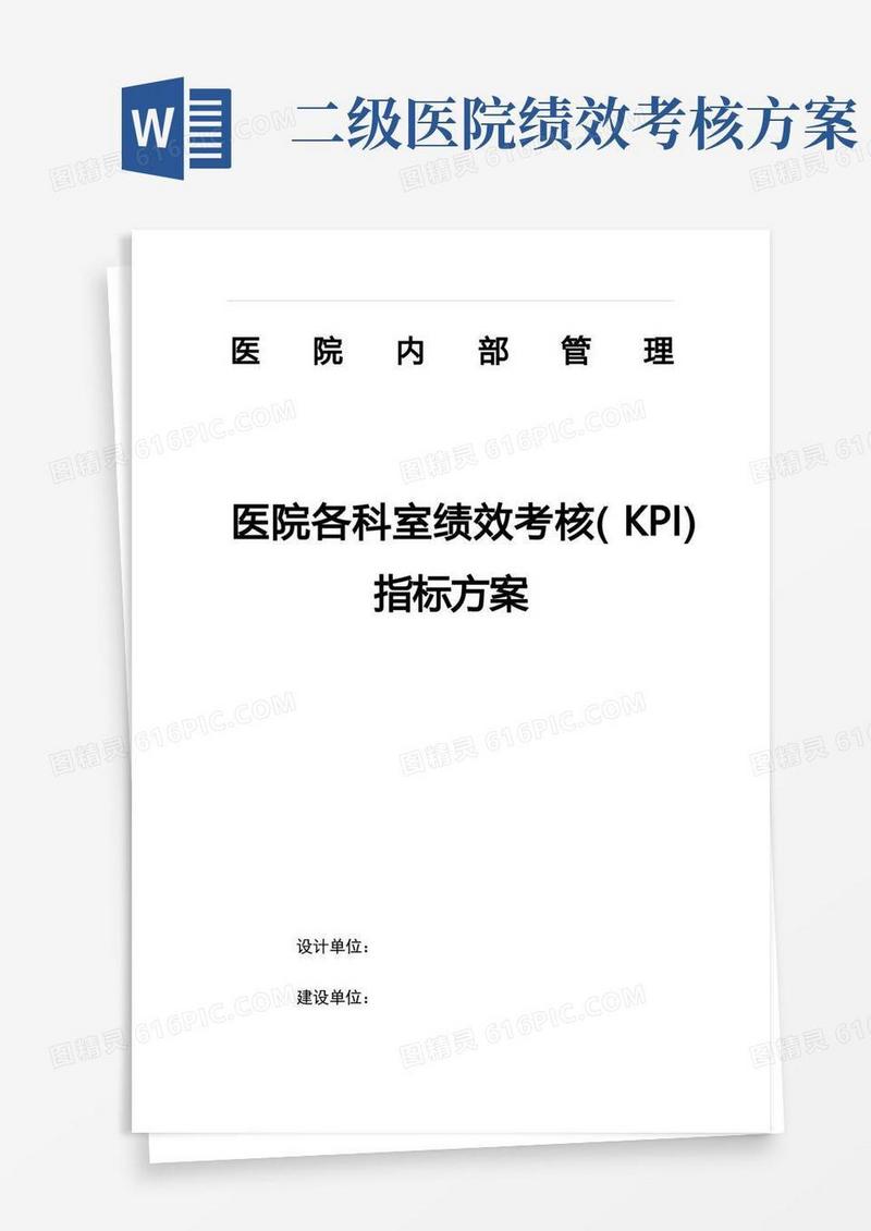医院各科室绩效考核(KPI)指标方案