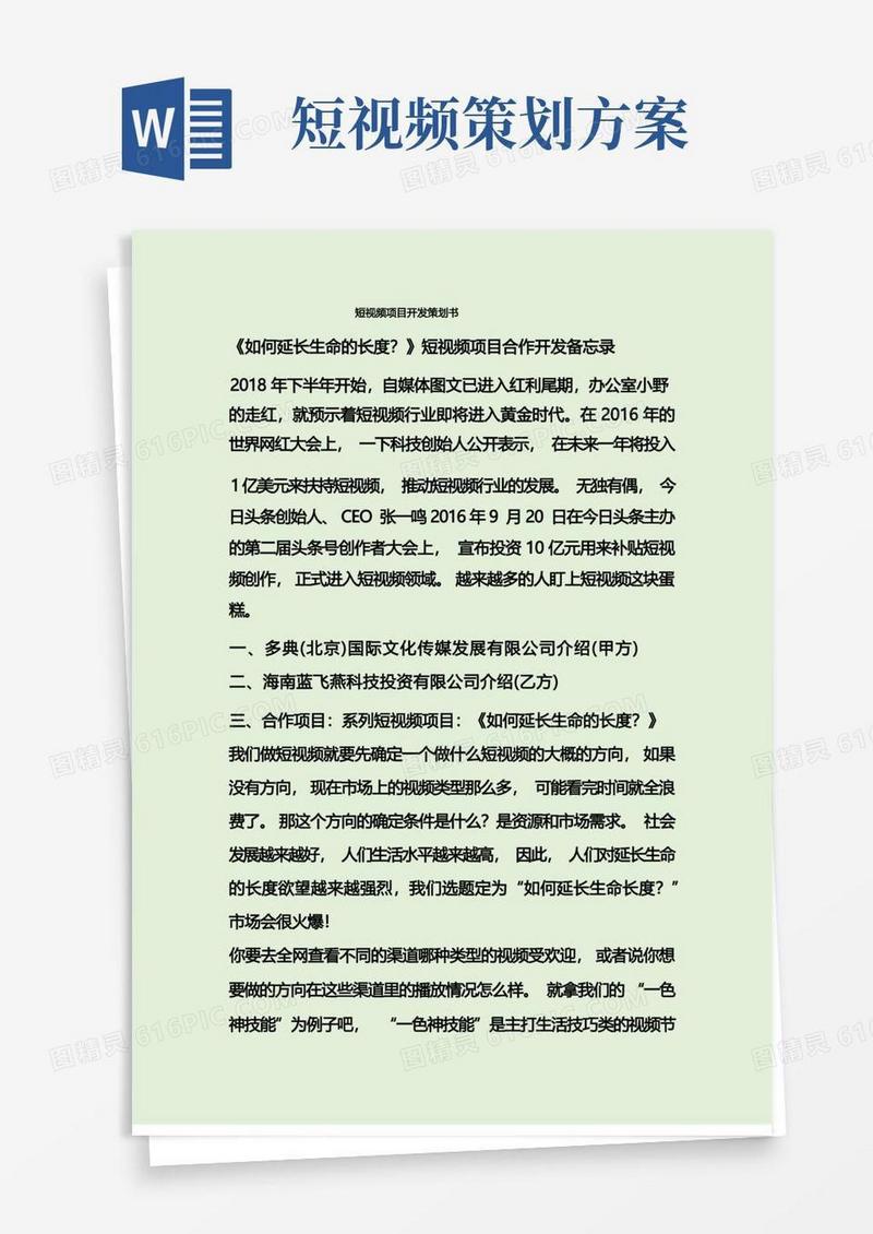 短视频项目开发策划书
