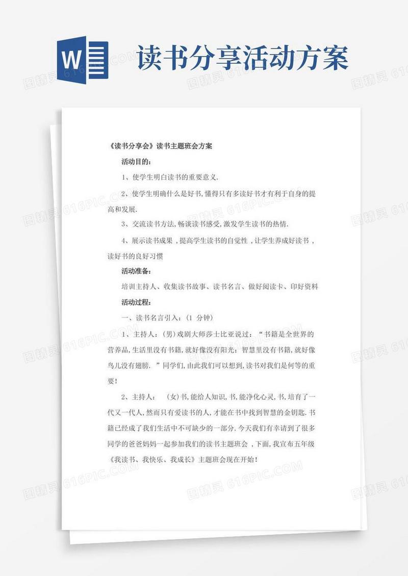 《读书分享会》读书主题班会方案