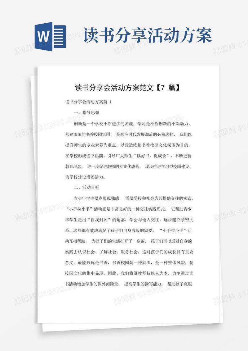 读书分享会活动方案范文【7篇】