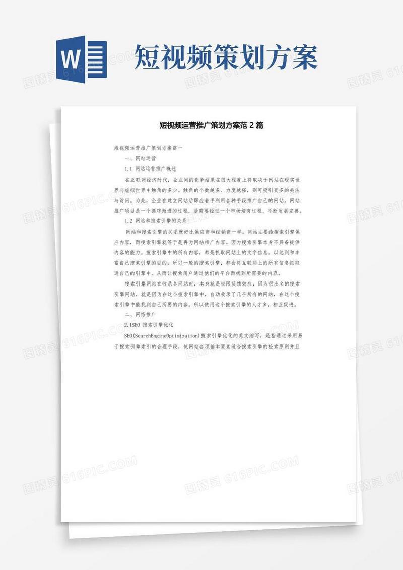 短视频运营推广策划方案范2篇