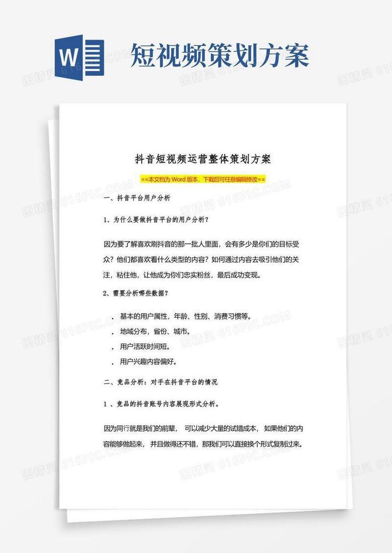 抖音短视频运营策划方案范本(Word可编辑版)