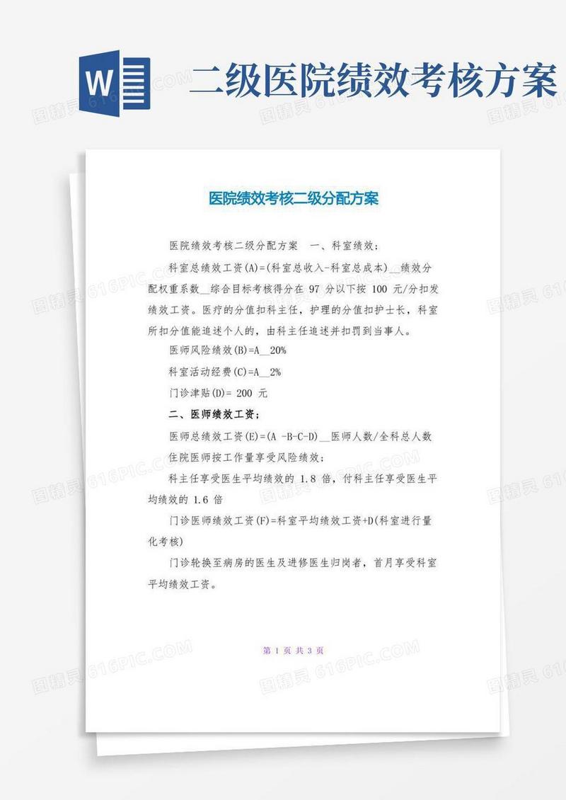 医院绩效考核二级分配方案