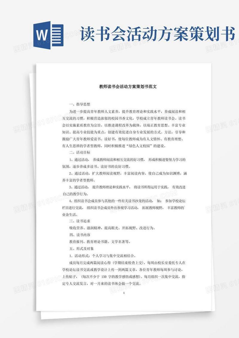 教师读书会活动方案策划书精选