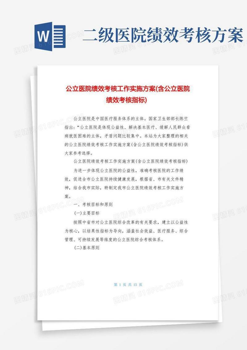 公立医院绩效考核工作实施方案(含公立医院绩效考核指标)