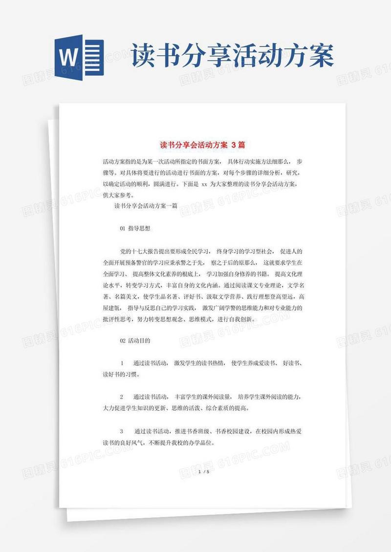 读书分享会活动方案3篇