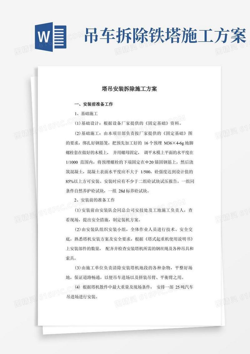塔吊安装拆除施工方案
