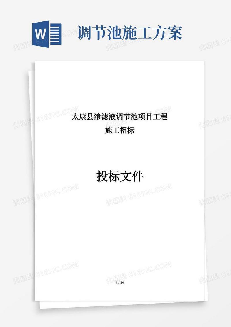 太康县渗滤液调节池项目工程施工方案