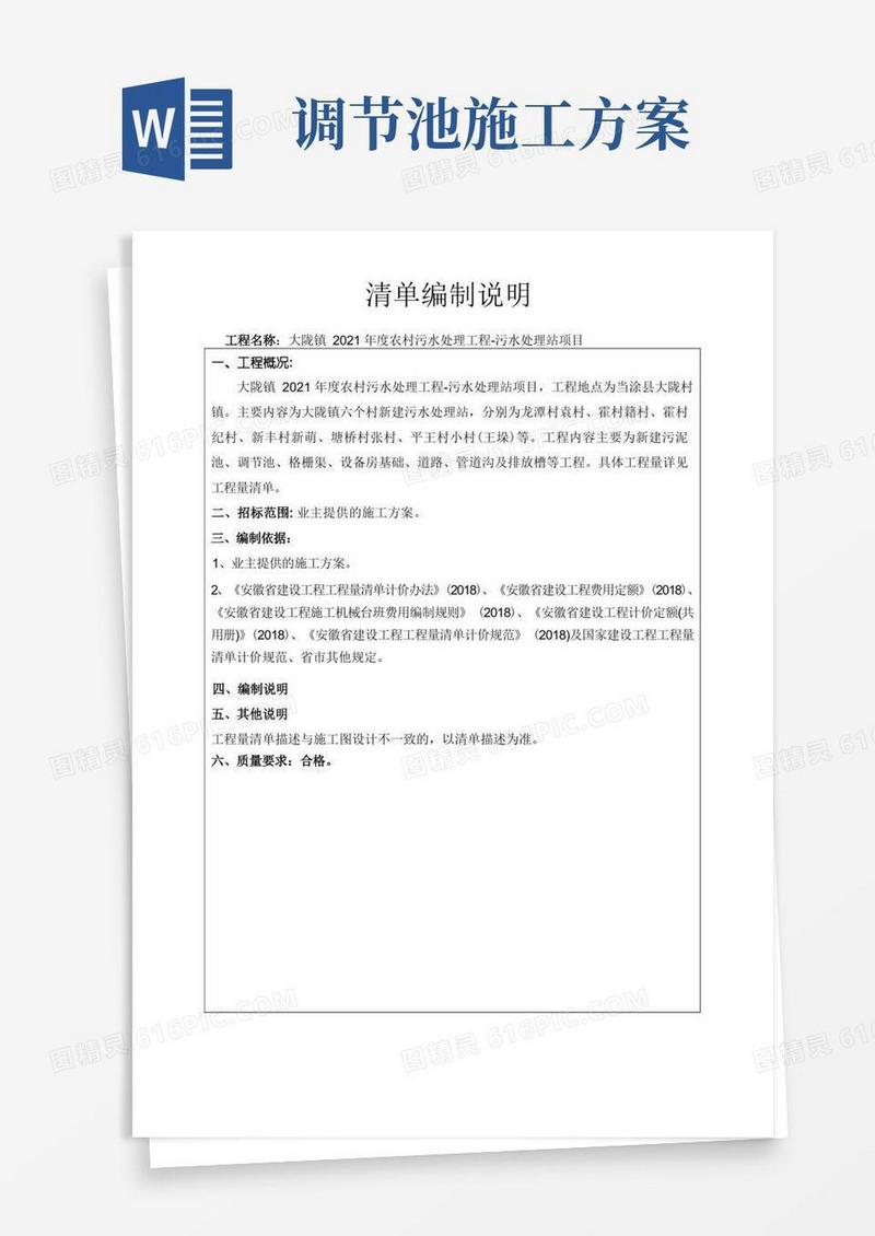 调节池施工方案_清单编制说明