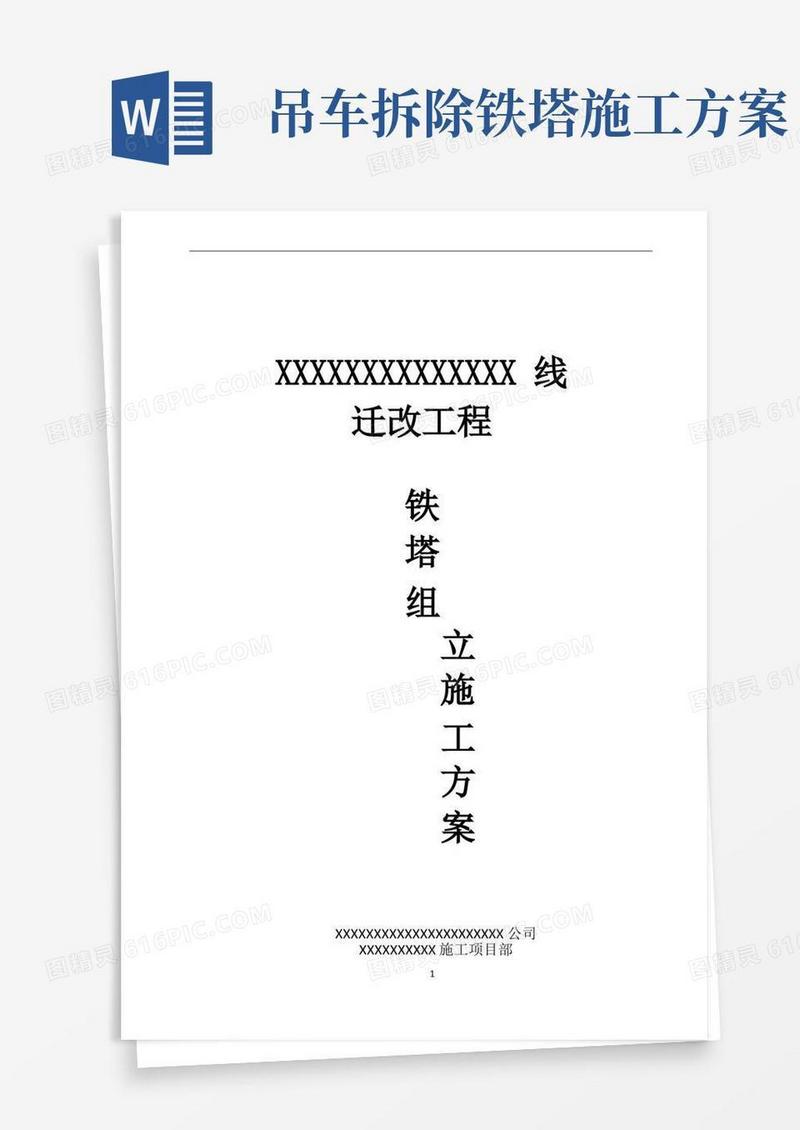 吊车组立铁塔施工方案