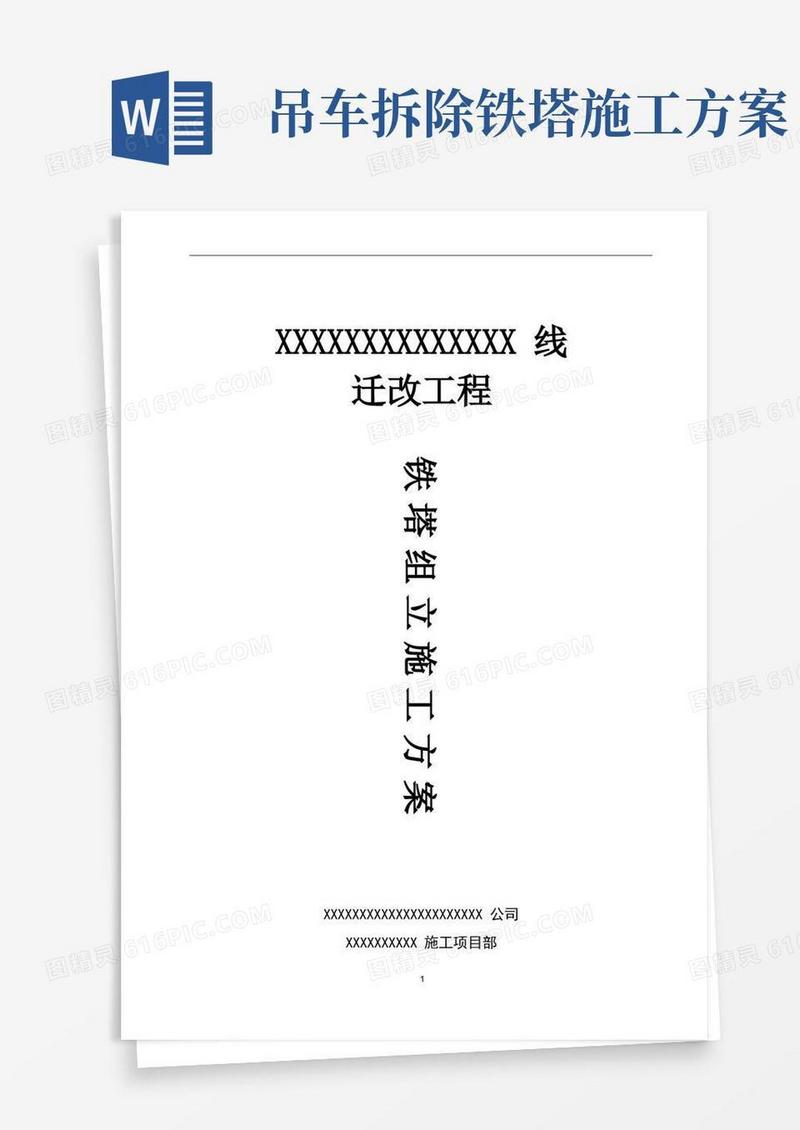 吊车组立铁塔施工方案