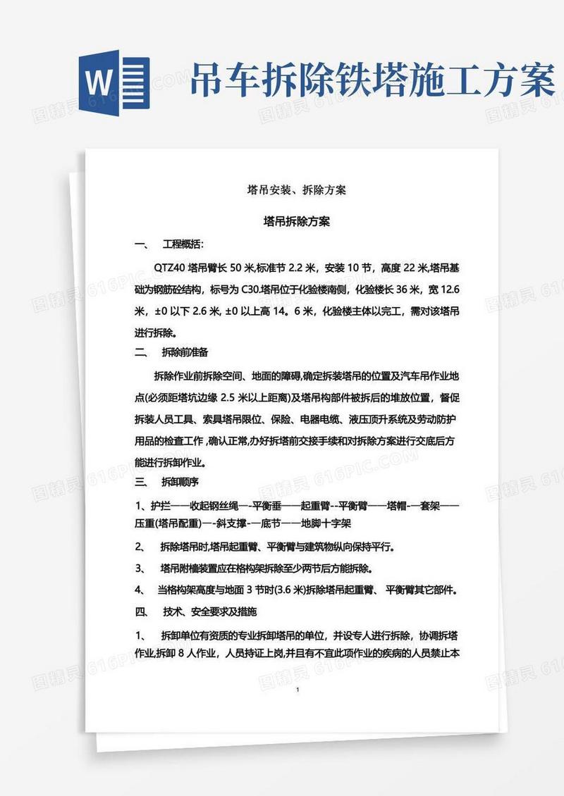 塔吊安装、拆除施工方案
