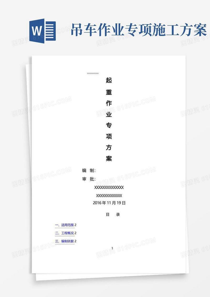 起重吊装工程安全专项施工方案