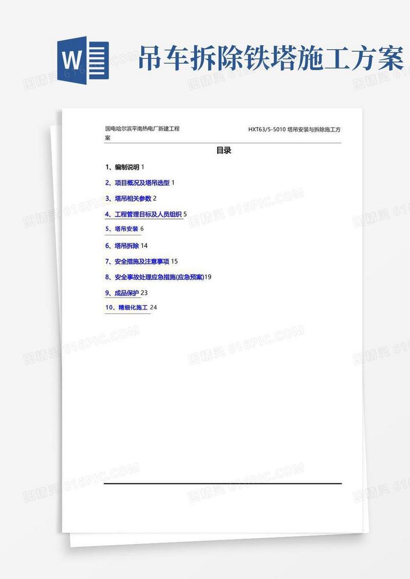 塔吊安装与拆除施工方案