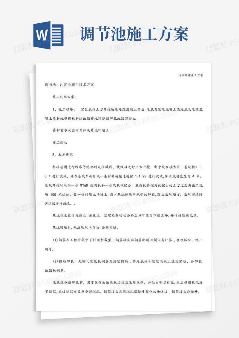 污水处理施工方案