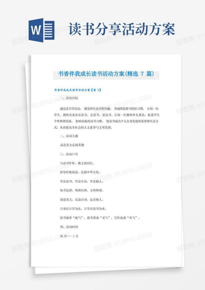 书香伴我成长读书活动方案(精选7篇)
