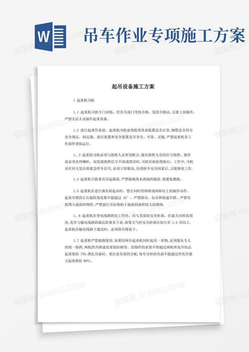 吊车施工方案