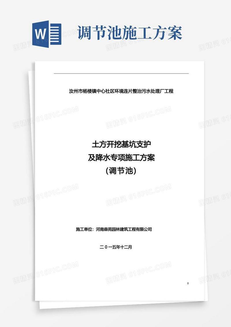 调节池土方开挖深基坑支护及降水专项施工方案(1)